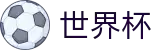 2026世界杯体育下注-激情·团结·荣耀